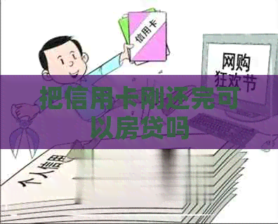 把信用卡刚还完可以房贷吗