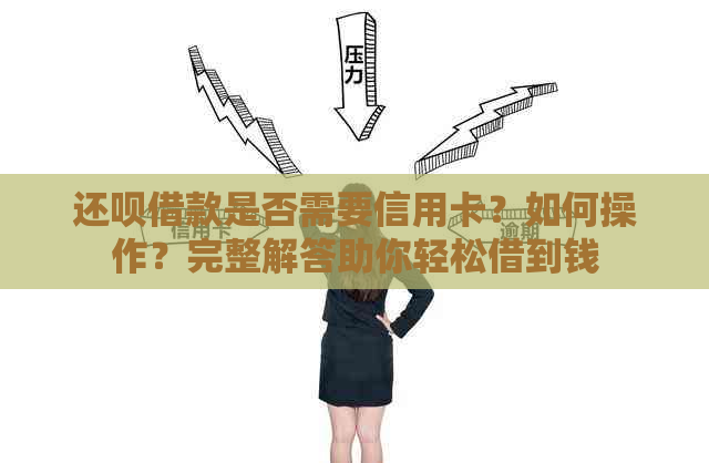 还呗借款是否需要信用卡？如何操作？完整解答助你轻松借到钱