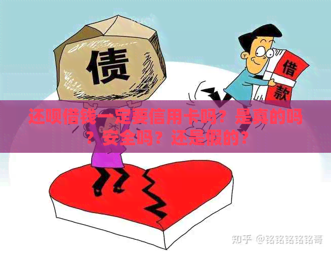 还呗借钱一定要信用卡吗？是真的吗？安全吗？还是假的？