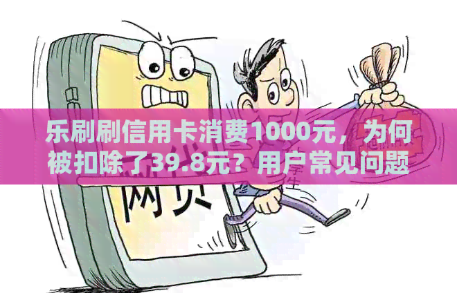 乐刷刷信用卡消费1000元，为何被扣除了39.8元？用户常见问题解答