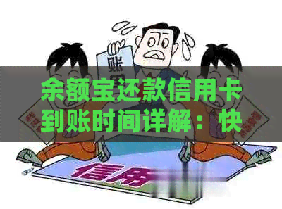 余额宝还款信用卡到账时间详解：快速了解还款处理流程及原因