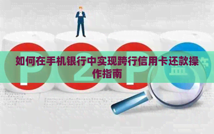 如何在手机银行中实现跨行信用卡还款操作指南