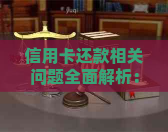 信用卡还款相关问题全面解析：如何在不允跨行还款的情况下完成信用卡还款