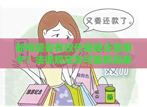 新母是否有权代替我还信用卡？法律规定及可能的后果是什么？