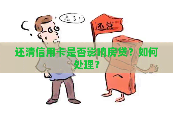 还清信用卡是否影响房贷？如何处理？