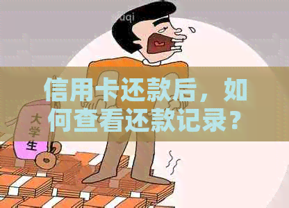 信用卡还款后，如何查看还款记录？