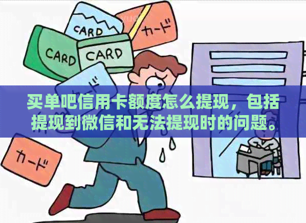 买单吧信用卡额度怎么提现，包括提现到微信和无法提现时的问题。