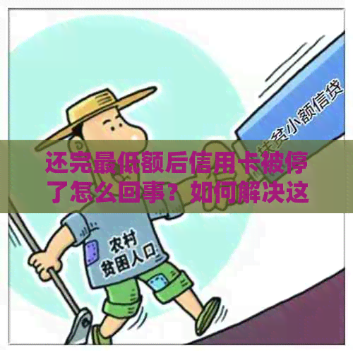 还完更低额后信用卡被停了怎么回事？如何解决这个问题？