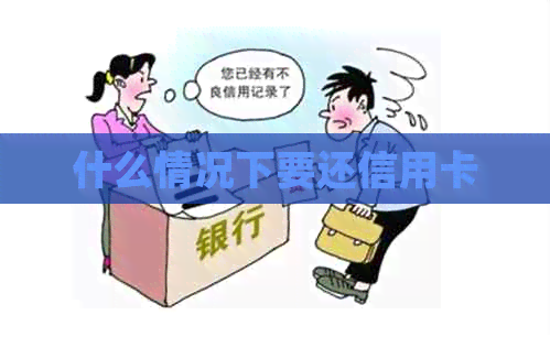 什么情况下要还信用卡