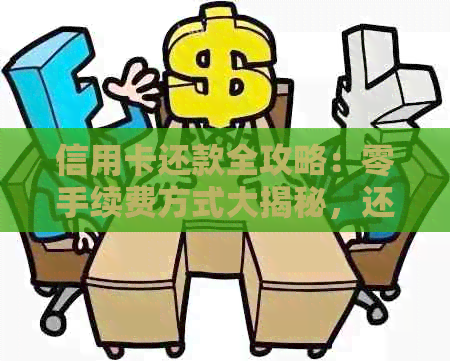 信用卡还款全攻略：零手续费方式大揭秘，还信用卡不烦恼！