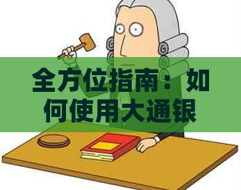 全方位指南：如何使用大通银行进行转账操作，解决您的转账疑问