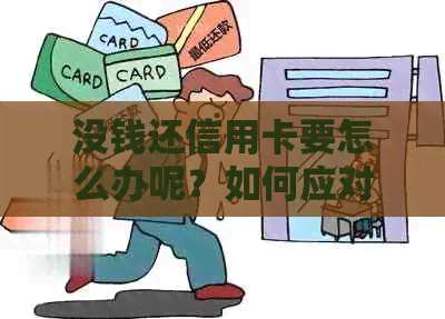 没钱还信用卡要怎么办呢？如何应对信用卡债务困境，未还款会产生什么后果？