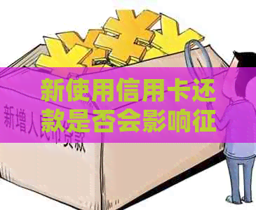 新使用信用卡还款是否会影响记录？了解关键点避免误导！