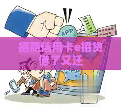 招商信用卡e招贷借了又还