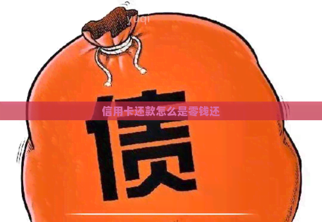 信用卡还款怎么是零钱还