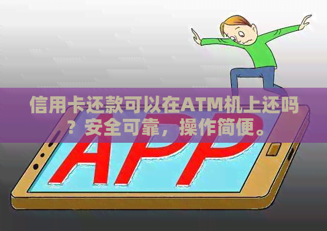 信用卡还款可以在ATM机上还吗？安全可靠，操作简便。