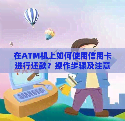 在ATM机上如何使用信用卡进行还款？操作步骤及注意事项详解