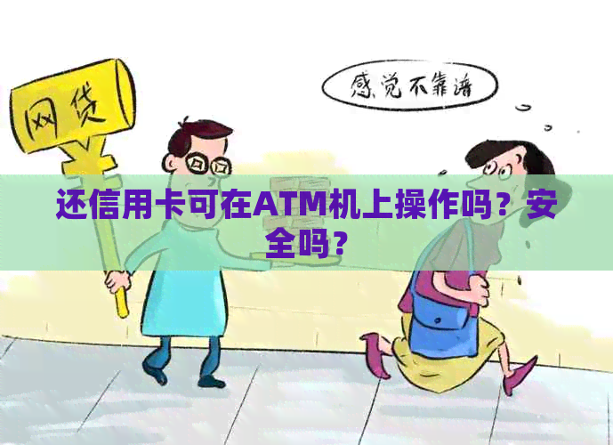 还信用卡可在ATM机上操作吗？安全吗？