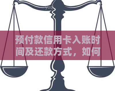 预付款信用卡入账时间及还款方式，如何处理预付款信用卡？