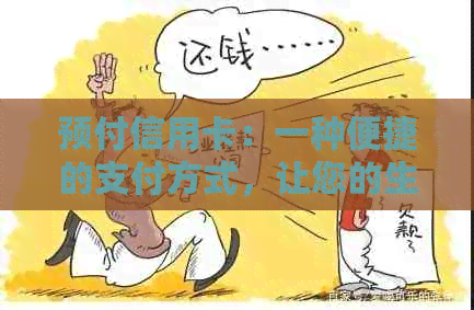 预付信用卡：一种便捷的支付方式，让您的生活更轻松