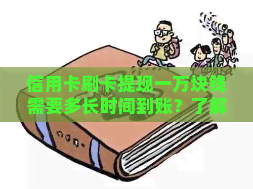 信用卡刷卡提现一万块钱需要多长时间到账？了解各家银行的处理时间及手续费