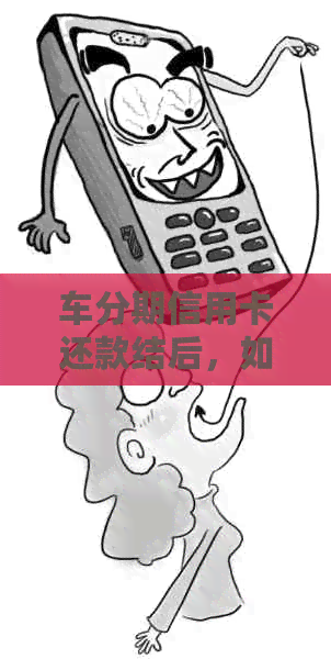 车分期信用卡还款结后，如何维持信用额度？