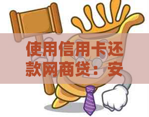 使用信用卡还款网商贷：安全与便捷的双重保障