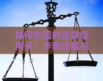 如何在国内还款信用卡：步骤详解与注意事项