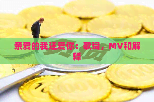 亲爱的我还爱你：歌词，MV和解释