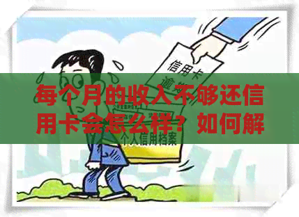 每个月的收入不够还信用卡会怎么样？如何解决信用卡债务问题？