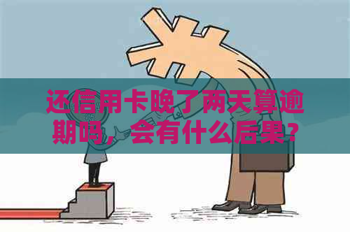 还信用卡晚了两天算逾期吗，会有什么后果？