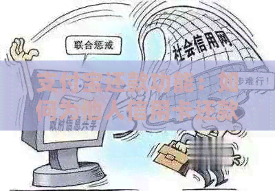 支付宝还款功能：如何为他人信用卡还款？是否支持此操作？