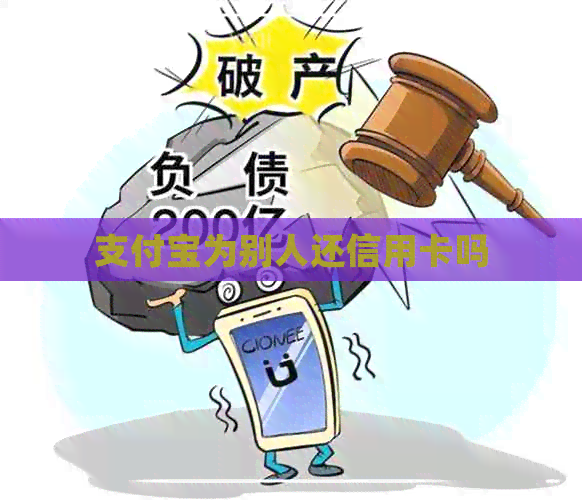 支付宝为别人还信用卡吗