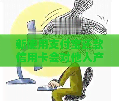 新使用支付宝还款信用卡会对他人产生影响吗？