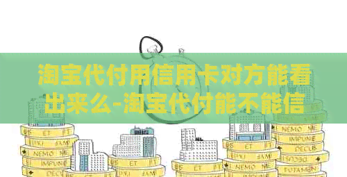 淘宝代付用信用卡对方能看出来么-淘宝代付能不能信用卡