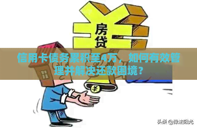 信用卡债务累积至4万，如何有效管理并解决还款困境？