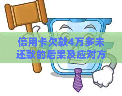 信用卡欠款4万多未还款的后果及应对方法，详解如何解决信用卡逾期问题