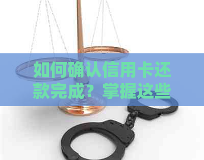 如何确认信用卡还款完成？掌握这些方法，确保无误差！