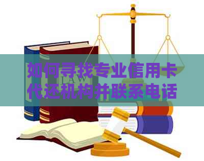 如何寻找专业信用卡代还机构并联系电话？