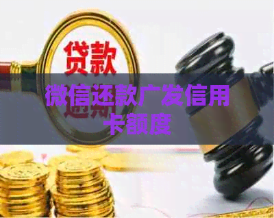 微信还款广发信用卡额度