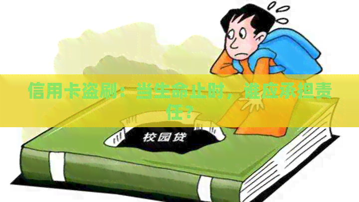 信用卡盗刷：当生命止时，谁应承担责任？