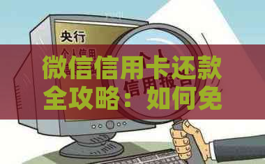 微信信用卡还款全攻略：如何免费提升信用卡额度及操作步骤详解