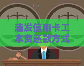 浦发信用卡工本费还款方式及注意事项