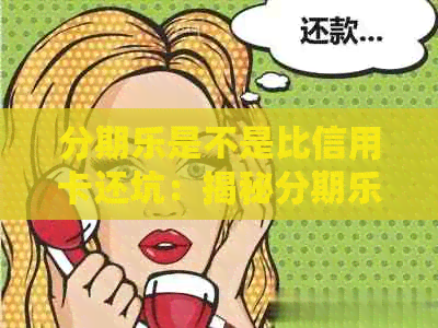 是不是比信用卡还坑：揭秘是网贷还是信用卡，哪个更划算？