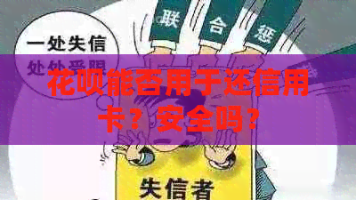 花呗能否用于还信用卡？安全吗？