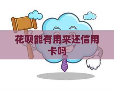 花呗能有用来还信用卡吗