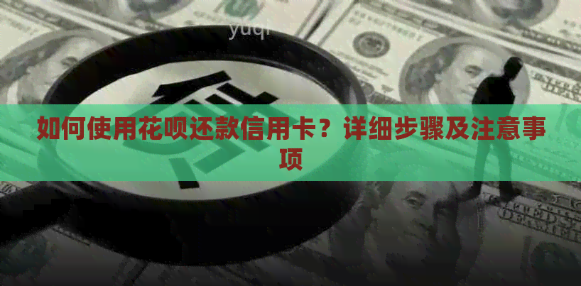 如何使用花呗还款信用卡？详细步骤及注意事项