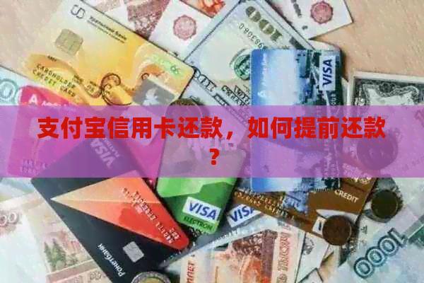 支付宝信用卡还款，如何提前还款？