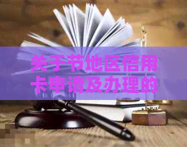 关于节地区信用卡申请及办理的全攻略：地点、流程、条件一应俱全！