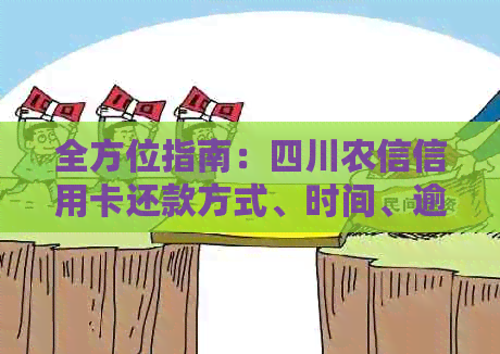 全方位指南：四川农信信用卡还款方式、时间、逾期处理及常见疑问解答